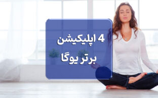 4 اپلیکیشن برتر یوگا برای لاغری و تناسب اندام