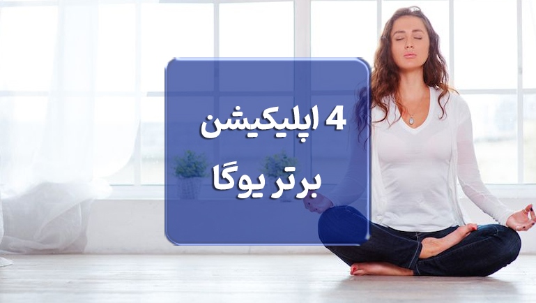 4 اپلیکیشن برتر یوگا برای لاغری و تناسب اندام